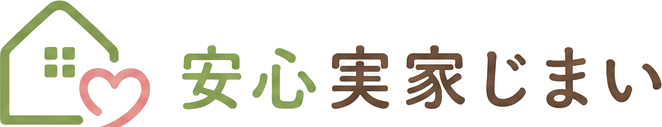 安心実家じまい
