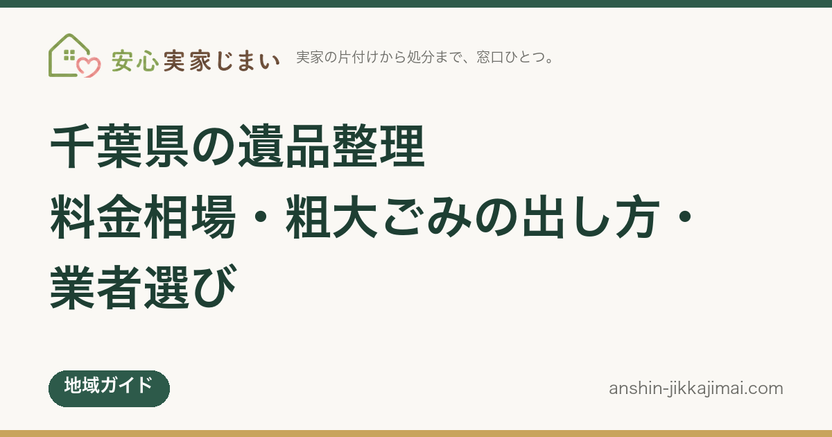 千葉県の遺品整理｜料金相場・粗大ごみの出し方