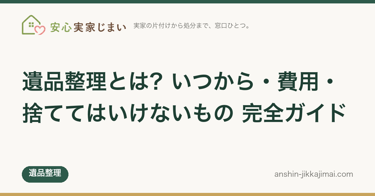 遺品整理とは？いつから・費用・捨ててはいけないもの