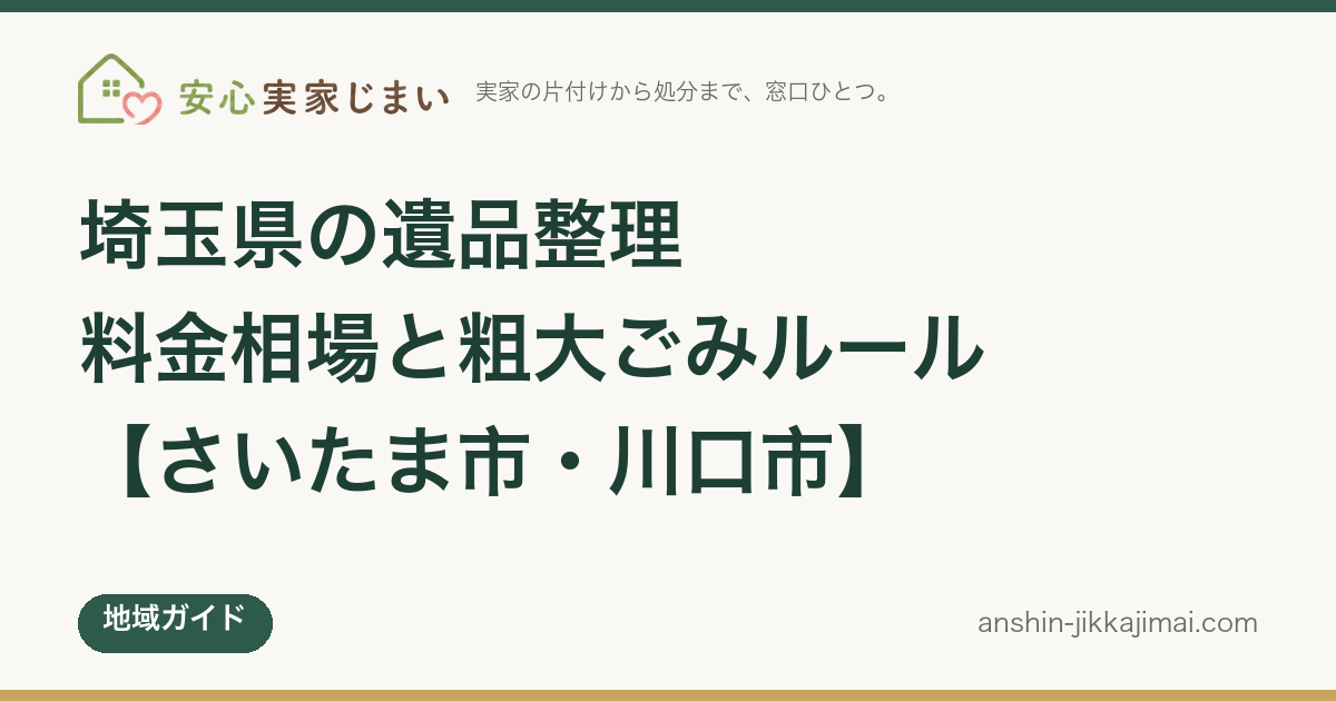 埼玉県の遺品整理｜料金相場と粗大ごみルール