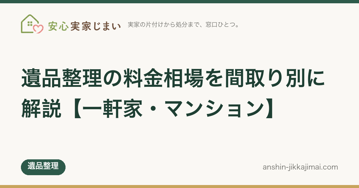 遺品整理の費用相場