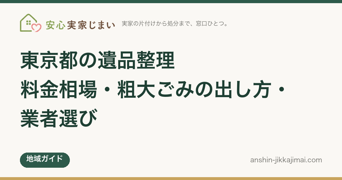 東京都の遺品整理｜料金相場・粗大ごみの出し方