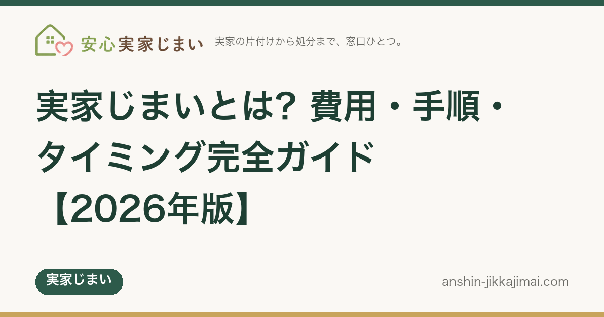 実家じまいとは？費用・手順・タイミング完全ガイド