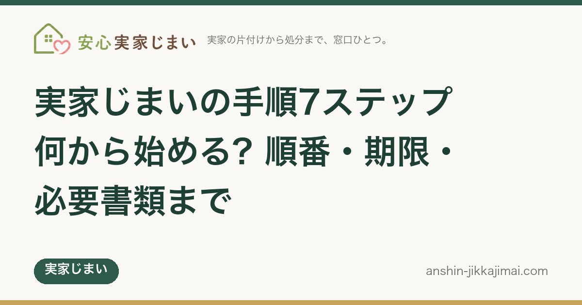 実家じまいの手順7ステップ