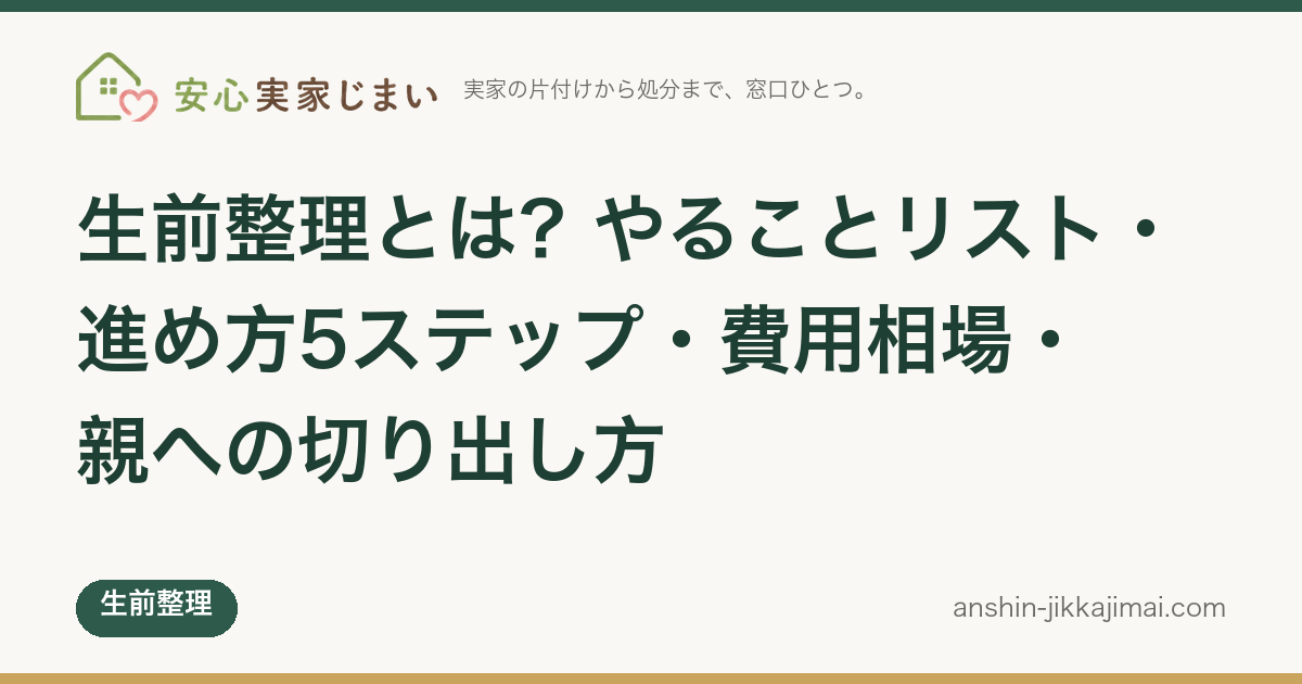生前整理とは？やることリスト・進め方・費用相場