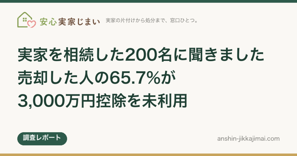 実家を相続した200名調査 売却者の65.7%が3,000万円控除を未利用